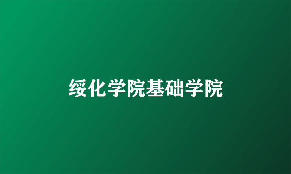 绥化学院基础学院