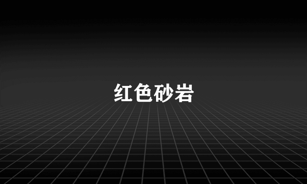 红色砂岩