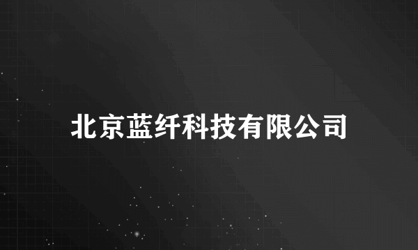 北京蓝纤科技有限公司