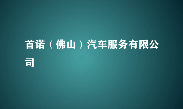 首诺（佛山）汽车服务有限公司