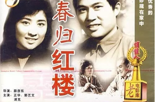 春归红楼