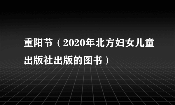 重阳节（2020年北方妇女儿童出版社出版的图书）