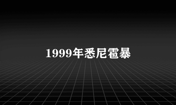 1999年悉尼雹暴