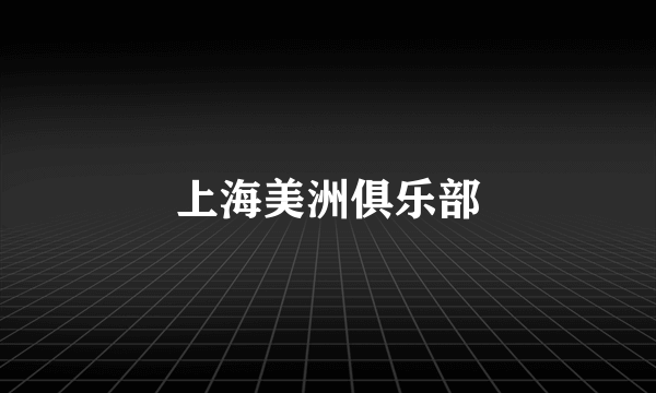 上海美洲俱乐部