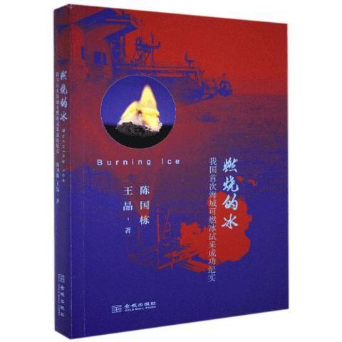 燃烧的冰：我国首次海域可燃冰试采成功纪实