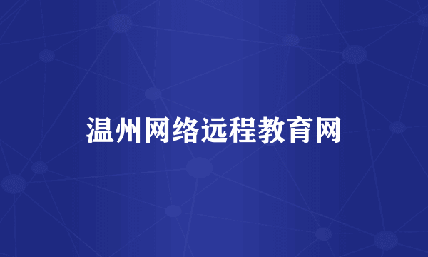 温州网络远程教育网