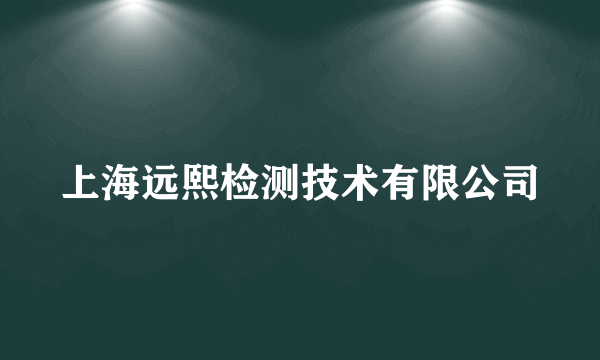 上海远熙检测技术有限公司