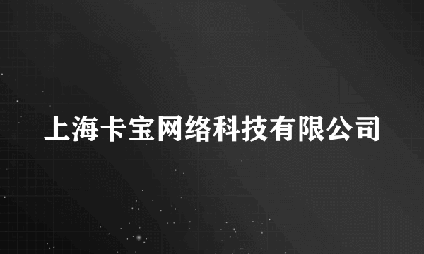 上海卡宝网络科技有限公司