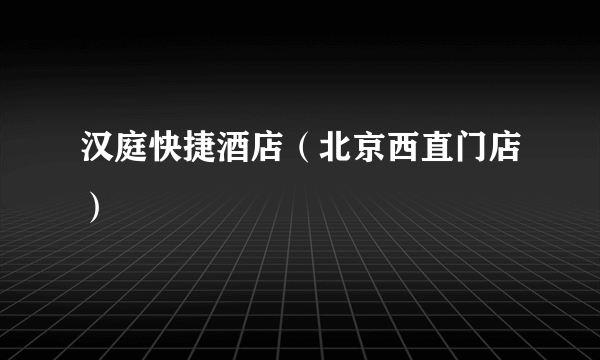 汉庭快捷酒店（北京西直门店）