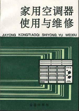家用空调器使用与维修