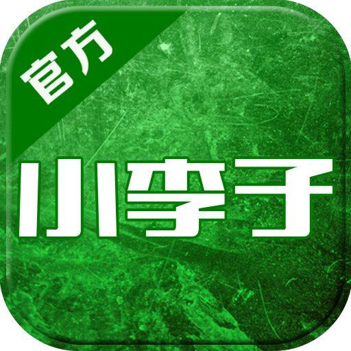 小李子--足球装备管家