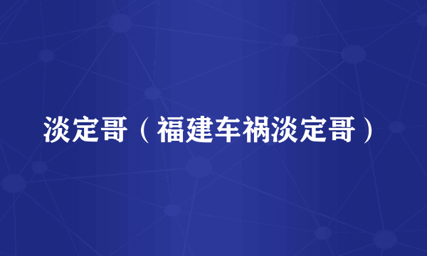 淡定哥（福建车祸淡定哥）