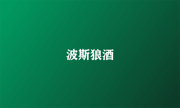 波斯狼酒