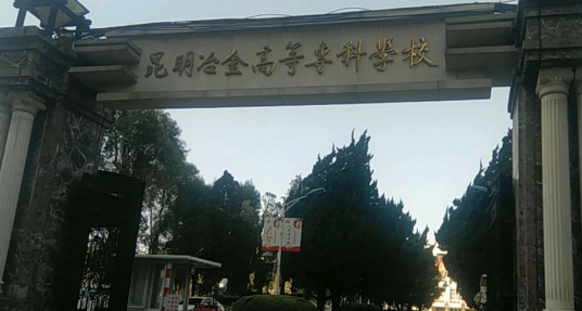 昆明冶金高等专科学校冶金与矿业学院