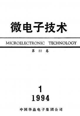 微电子技术（期刊）