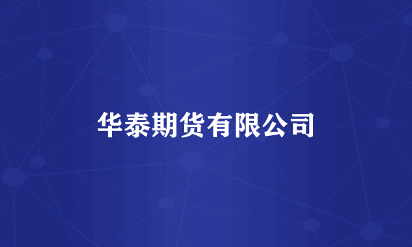 华泰期货有限公司