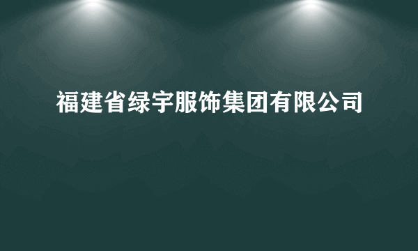 福建省绿宇服饰集团有限公司