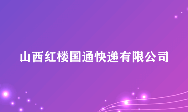 山西红楼国通快递有限公司