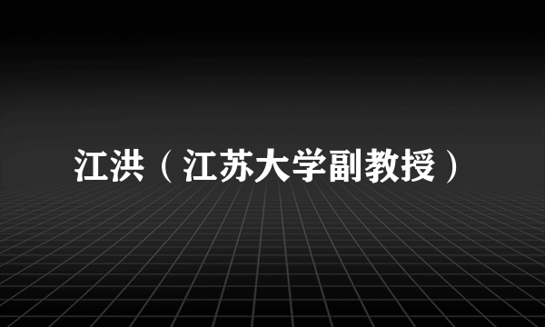 江洪（江苏大学副教授）
