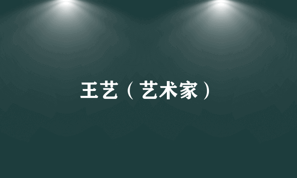 王艺（艺术家）