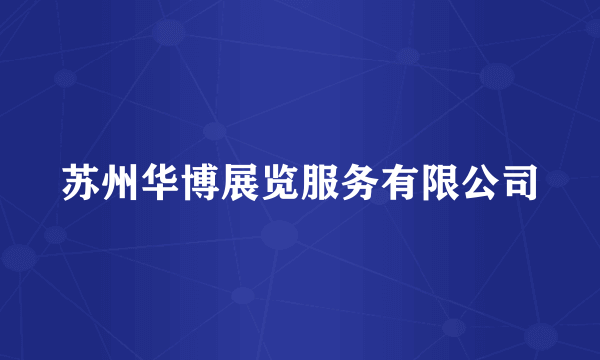 苏州华博展览服务有限公司