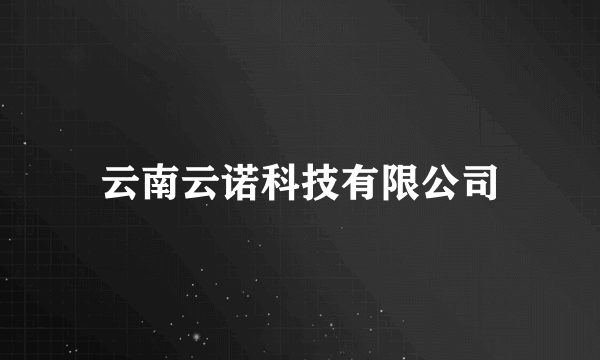 云南云诺科技有限公司