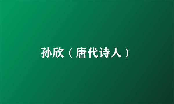 孙欣（唐代诗人）