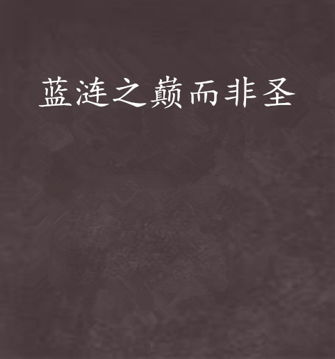 蓝涟之巅而非圣