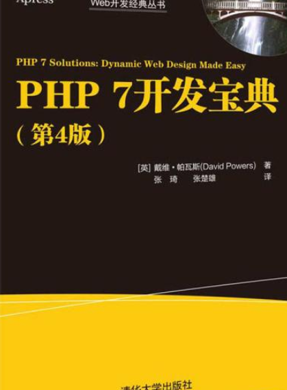 PHP 7开发宝典（第4版）