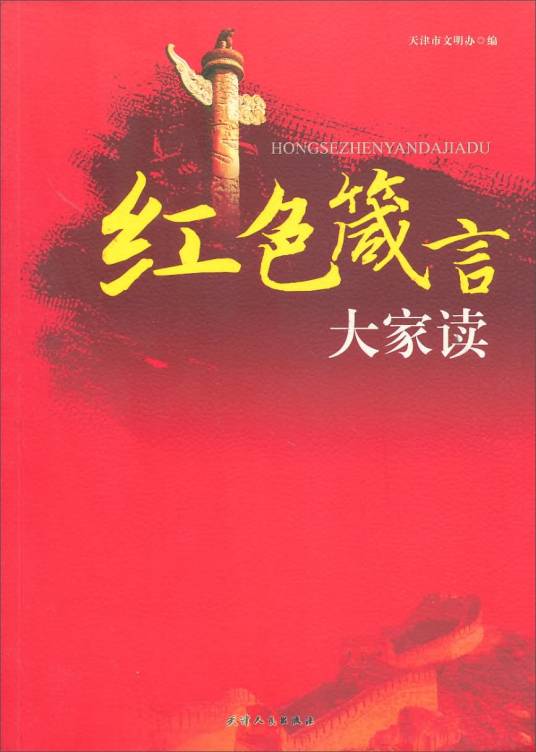 红色箴言：大家读