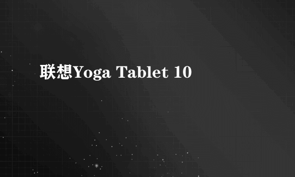 联想Yoga Tablet 10