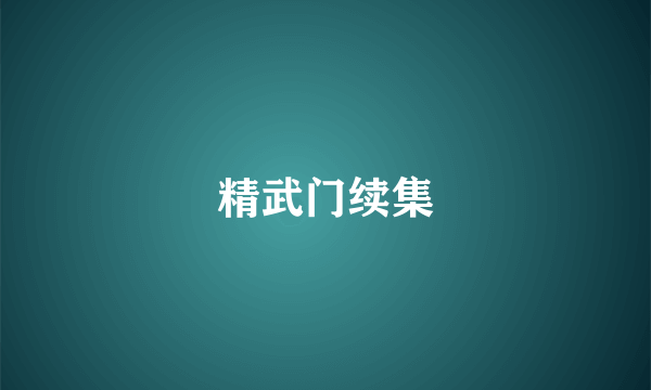 精武门续集