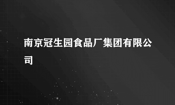 南京冠生园食品厂集团有限公司