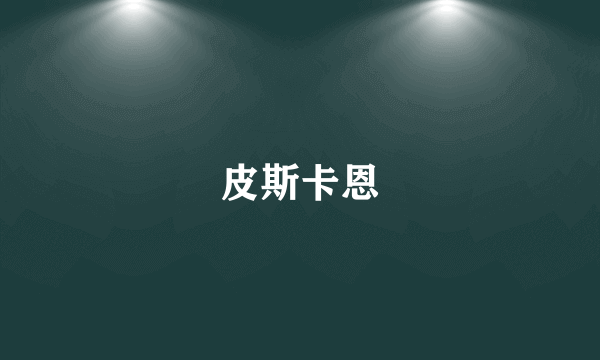 皮斯卡恩