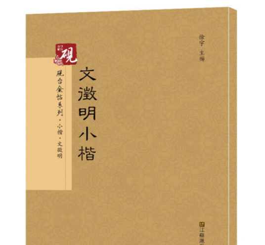 文征明（2009年江西美术出版社出版的图书）