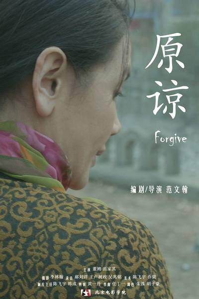 原谅（2015年范文翰执导电影）