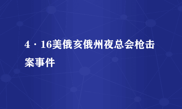4·16美俄亥俄州夜总会枪击案事件