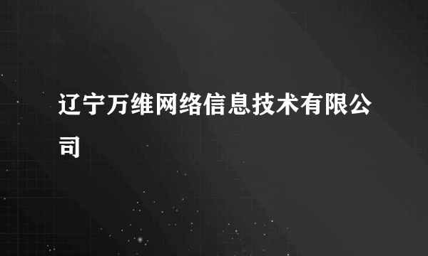 辽宁万维网络信息技术有限公司