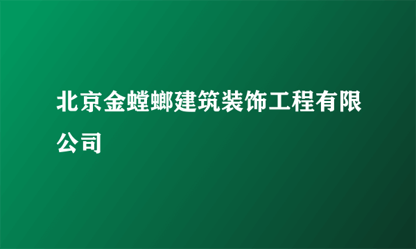 北京金螳螂建筑装饰工程有限公司