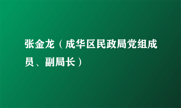张金龙（成华区民政局党组成员、副局长）