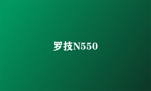 罗技N550