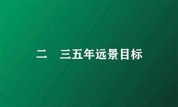 二〇三五年远景目标