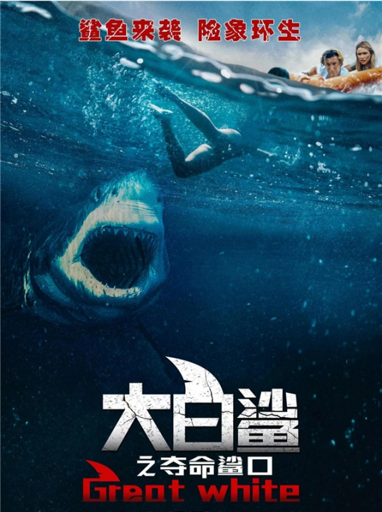 大白鲨之夺命鲨口