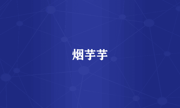 烟芋芋