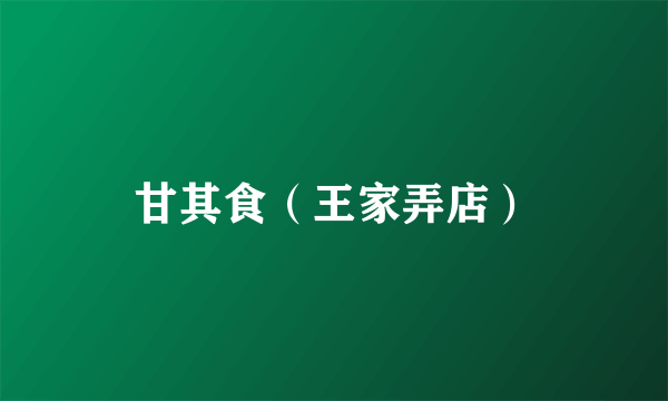 甘其食（王家弄店）