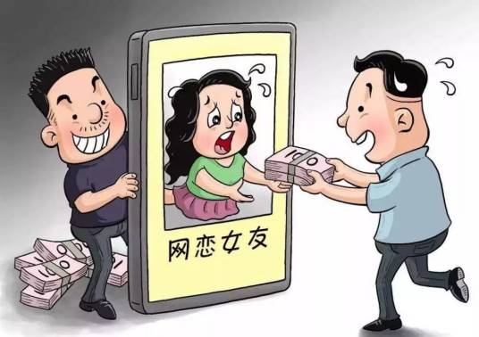 交友诈骗