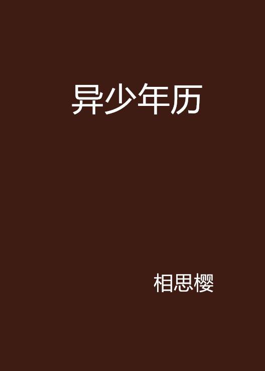异少年历