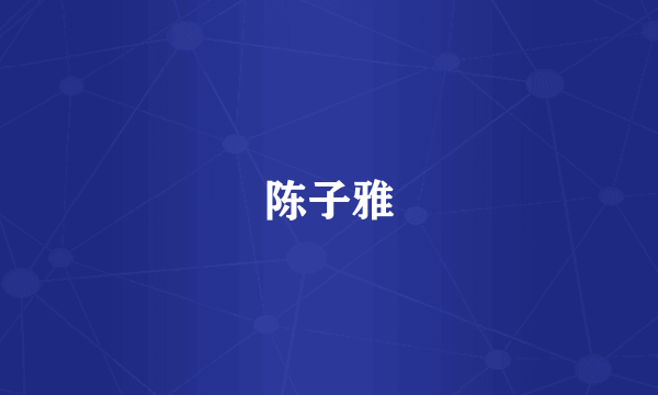 陈子雅