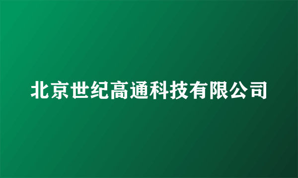 北京世纪高通科技有限公司