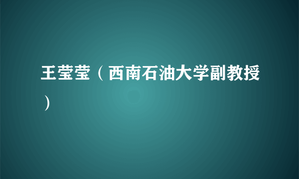 王莹莹（西南石油大学副教授）